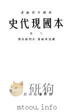 本国现代史 下 1932 PDF电子版封面 梁园东编著