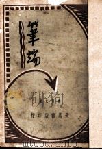 笔端 1935 PDF电子版封面 曹聚仁著