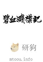 碧血测襟记（ PDF版）