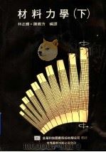 材料力学  下   1991  PDF电子版封面  7506208407  林正辉，陈维方编译 