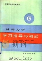 材料力学学习指导与测试 1995 PDF电子版封面 7563606157 王泉祥等主编