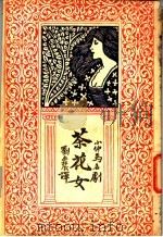 茶花女剧本 1926 PDF电子版封面 刘半农译