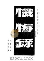 忏悔录 1948 PDF电子版封面 沈起予著
