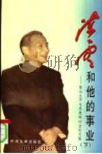 陈云和他的事业:陈云生平与思想研讨会论文集 下 1996 PDF电子版封面 750730311X 朱桂木主编;刘书楷,迟爱萍,赵士刚副主编