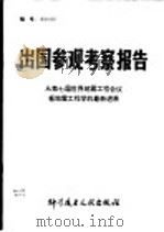 出国参观考察报告 从第七届世界地震工程会议看地震工程学的最新发展 1982 PDF电子版封面 12176·43 中国科学技术情报研究所编