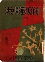 创作版书雕刻法   1934  PDF电子版封面    赖少麒编译 