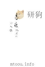 春痕   1928  PDF电子版封面    沅君著 