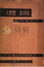 词选   1934  PDF电子版封面    胡云翼编 