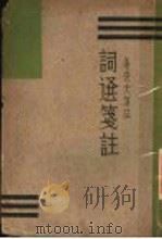 词选笺注 1933 PDF电子版封面 (清)张惠言选,姜亮夫笺注