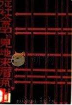 从社会学见地来看艺术   1933  PDF电子版封面    居友著；王任叔译 