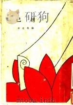 妲己 1929 PDF电子版封面 徐葆炎著