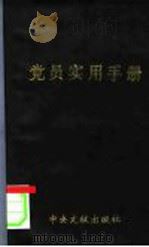 党员实用手册  纪念中国共产党建党七十周年   1991  PDF电子版封面  7507300692  中央文献出版社编 