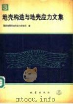 地壳构造与地壳应力文集  3（1989 PDF版）