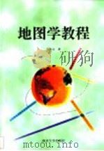 地图学教程（1998 PDF版）