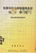 地震科技文献数据库系统技术规范 1997 PDF电子版封面 750281423X 国家地震局预测预防司编