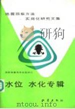地震预报方法实用化研究文集 水位水化专辑 1990 PDF电子版封面 7502803785 国家地震局科技监测司编