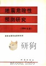 地震危险性预测研究  1994年度（1993 PDF版）