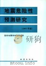 地震危险性预测研究  1997年度（1996 PDF版）