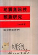 地震危险性预测研究  1998年度（1997 PDF版）