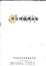 地震问题译文集（1967 PDF版）