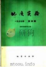地质实验  第4辑（1977 PDF版）