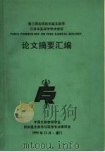 第三届全国自由基生物学与自由基医学学术会议 论文摘要汇编 1991 PDF电子版封面 中国生物物理学会