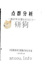 点群分析  地质学中多变量统计方法之六（1977 PDF版）