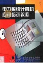 电力系统计算机应用培训教程 1999 PDF电子版封面 7508400526 黄陈蓉编