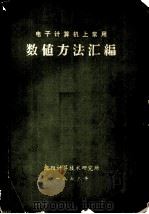 电子计算机上常用  数值方法汇编（1973 PDF版）