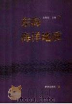东海海洋地质 1992 PDF电子版封面 7502717900 金翔龙主编