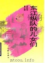 东江纵队的儿女们 1993 PDF电子版封面 7506306859 高凯明,夏之蝉编著