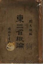 东三省概论 1931 PDF电子版封面 周志骅编