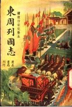 东周列国志 4 1947 PDF电子版封面 (明)冯梦龙编
