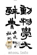 动物学大辞典 上 第4版 1927 PDF电子版封面 杜亚泉,杜就田等编辑