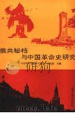俄共秘档与中国革命史研究 共产国际、苏联与中国革命第八次学术讨论会文集 1998 PDF电子版封面 753163418X 中共中央党史研究室第一研究部主编