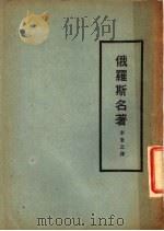俄罗斯名著  第2版   1928  PDF电子版封面    李秉之译 