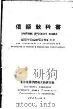 俄语教科书 适用于区域地质及找矿专业 PDF电子版封面 北京地质学院俄文教研室编