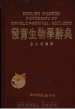 发育生物学辞典 1989 PDF电子版封面 黄本德编译