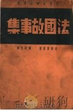 法国故事集   1937  PDF电子版封面    朱炎著 