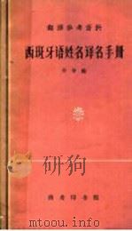 西班牙语姓名译名手册   1963  PDF电子版封面  9017·267  辛华编 
