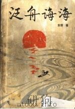 泛舟诲海 1992 PDF电子版封面 7805568510 东缨著