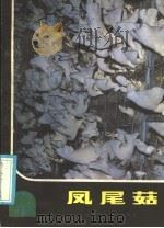 凤尾菇 1985 PDF电子版封面 16288·111 赵维忠编著