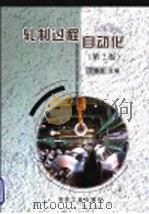 高等学校教学用书 轧制过程自动化 第2版 1986 PDF电子版封面 7502436820 丁修坤主编