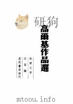 高尔基作品选   1949  PDF电子版封面    （俄）高尔基（Maksim Gorkii）撰；耿济之等译；汪 