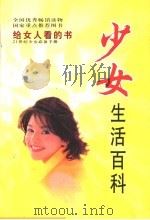 妇女生活百科 1999 PDF电子版封面 754250262X 金色文化工作室编