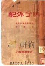 庚子外记   1932  PDF电子版封面    （法）毕耶尔洛谛著 