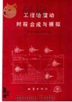 工程地震动时程合成与模拟 1991 PDF电子版封面 7502804390 蒋溥,梁小华,雷军著