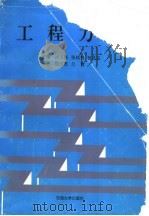 工程力学 1996 PDF电子版封面 7563608710 汤玉珠等主编