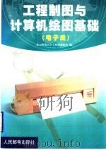 工程制图与计算机绘图基础  电子类   1999  PDF电子版封面  7115077193  北京邮电大学，工程画教研室编 