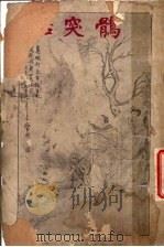 鹘突话   1921  PDF电子版封面    鹘突汉子著 